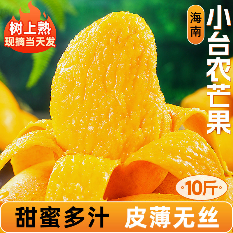 海南小台农芒果新鲜10斤小台芒水果当季整箱红金玉大青煌三亚特产