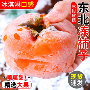 东北冻柿子8斤新鲜当季特产水果磨盘柿子软甜多汁大柿脆整箱包邮