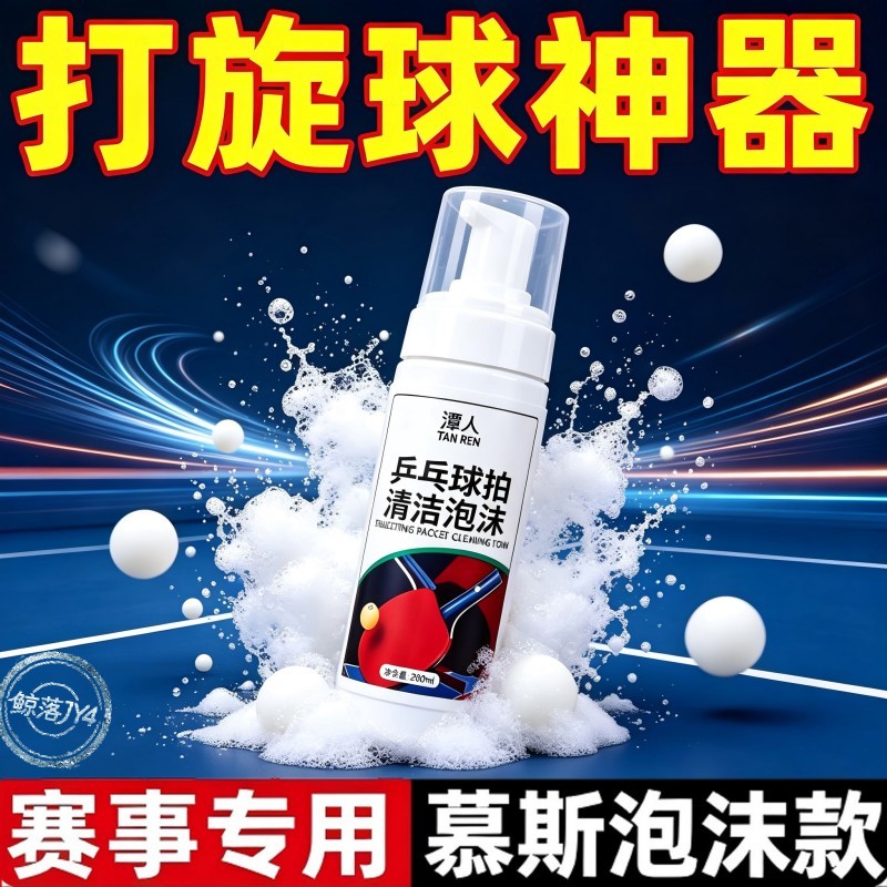 乒乓球拍胶皮增粘清洁喷雾套装