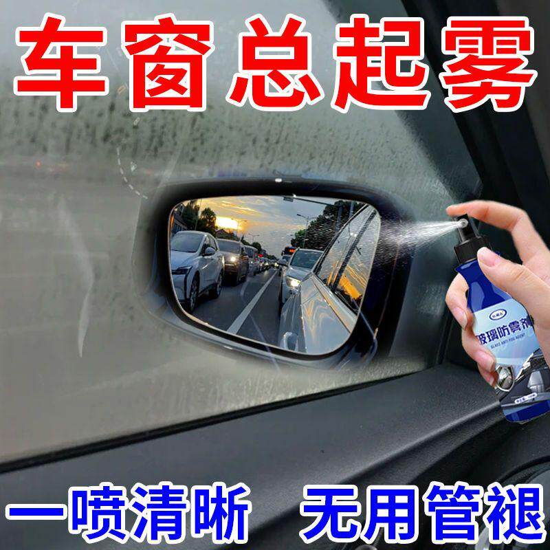 汽车玻璃防雾剂挡风玻璃车窗