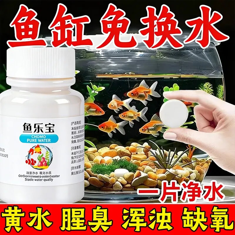 鱼乐宝自来水除氯气鱼缸水质稳定剂净水剂片鱼缸净水剂水质净水片