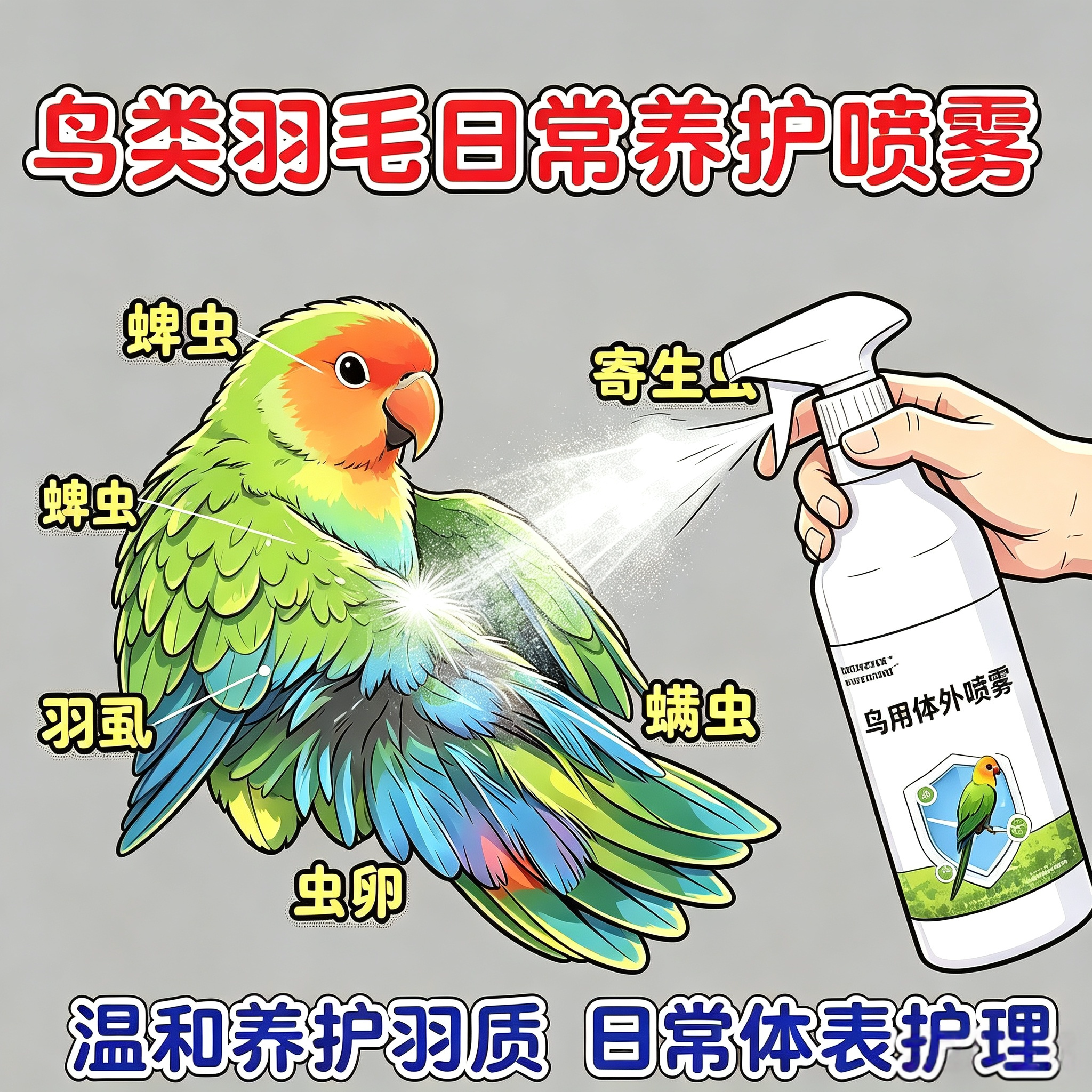 一喷虫牡丹鹦鹉去螨喷雾