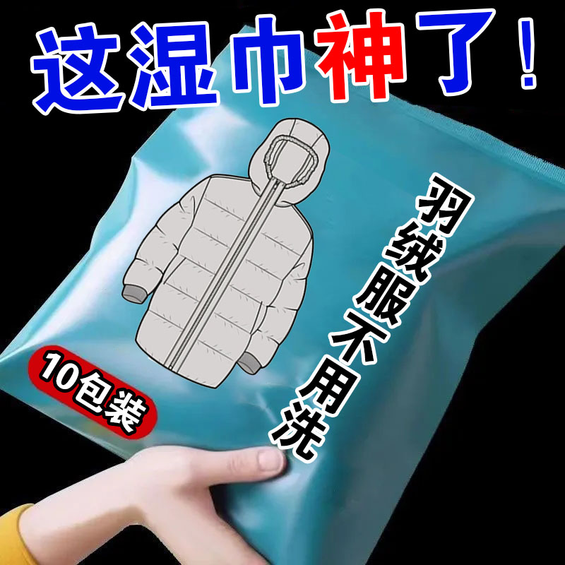 羽绒服清洁专用湿巾免洗神器去油污衣物污渍清洁剂衣服清洗干洗剂