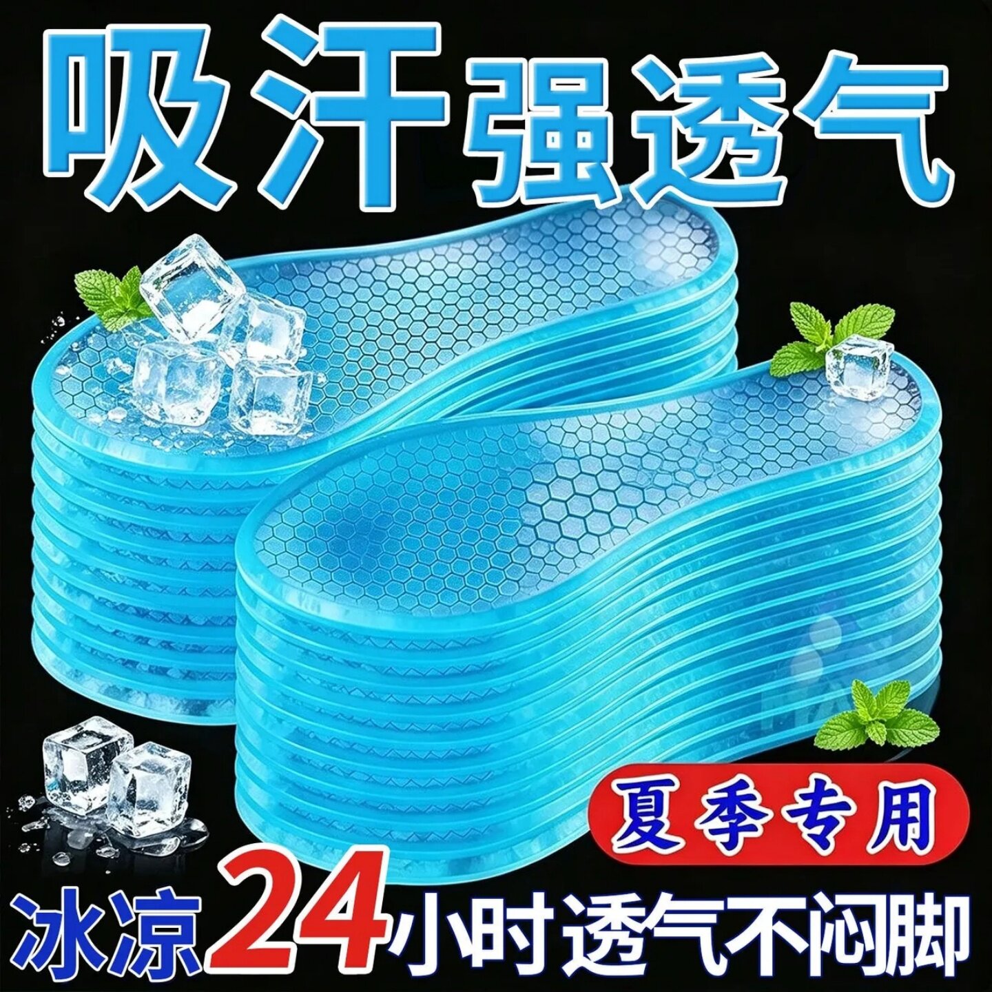凉感冰感降温透气吸汗鞋垫
