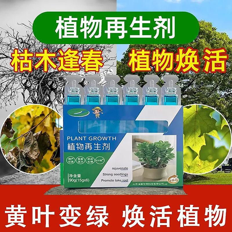10盒清仓植物再生剂复活液