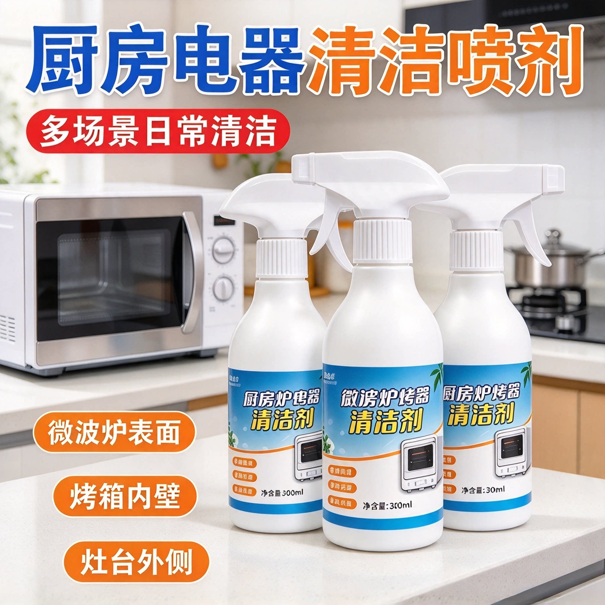 微波炉烤箱清洁剂内部去油污