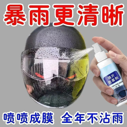 车窗玻璃防雾剂高效防雾喷剂湿巾零痕迹全年不沾雨通用头盔防雨水