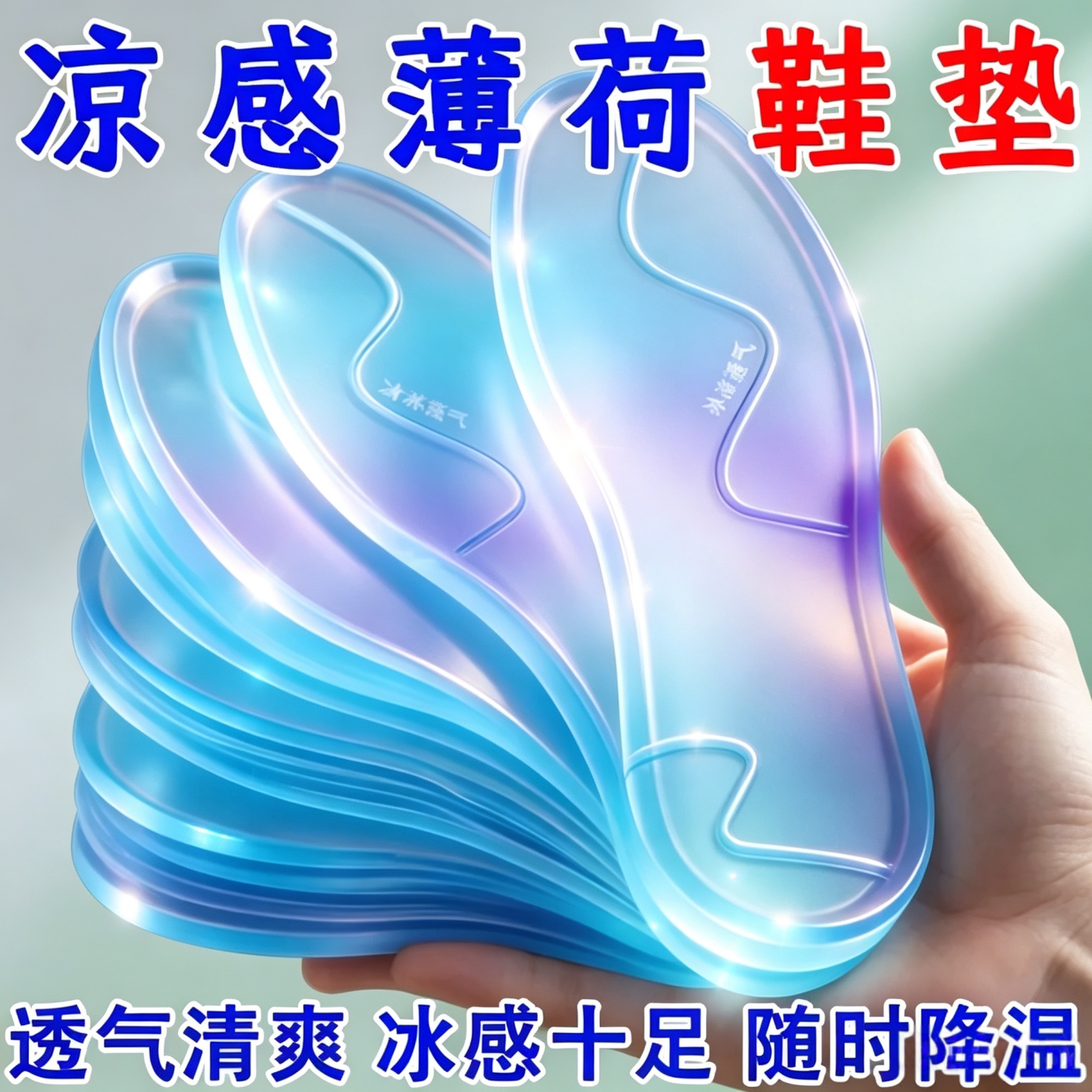 凉感冰感降温透气吸汗鞋垫