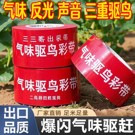 气味赶鸟神器赶鸟感应器赶鸟加宽彩带双面爆闪农田赶鸟反光彩带新