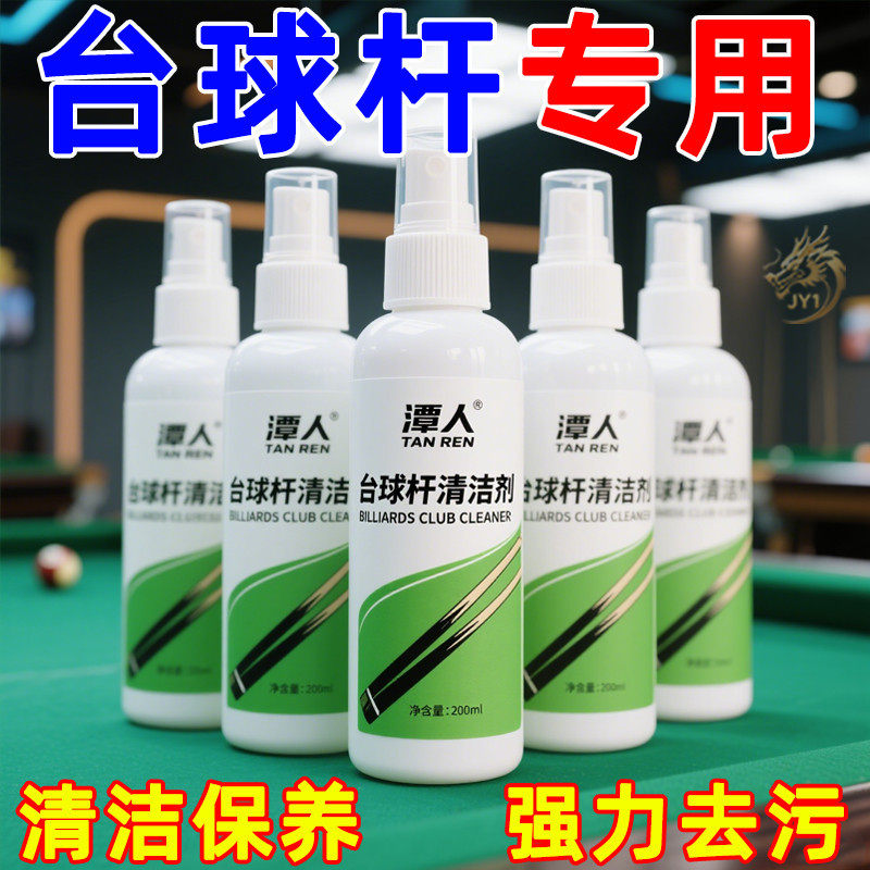 台球杆清洁喷雾强力去污5瓶装