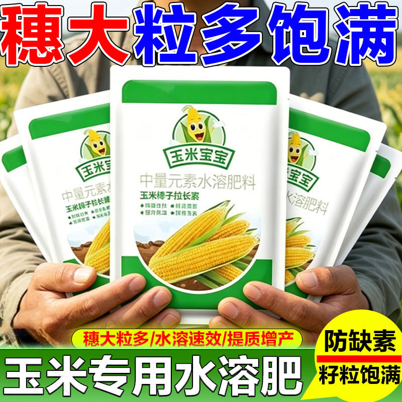 玉米宝宝叶面肥促根膨伏壮苗
