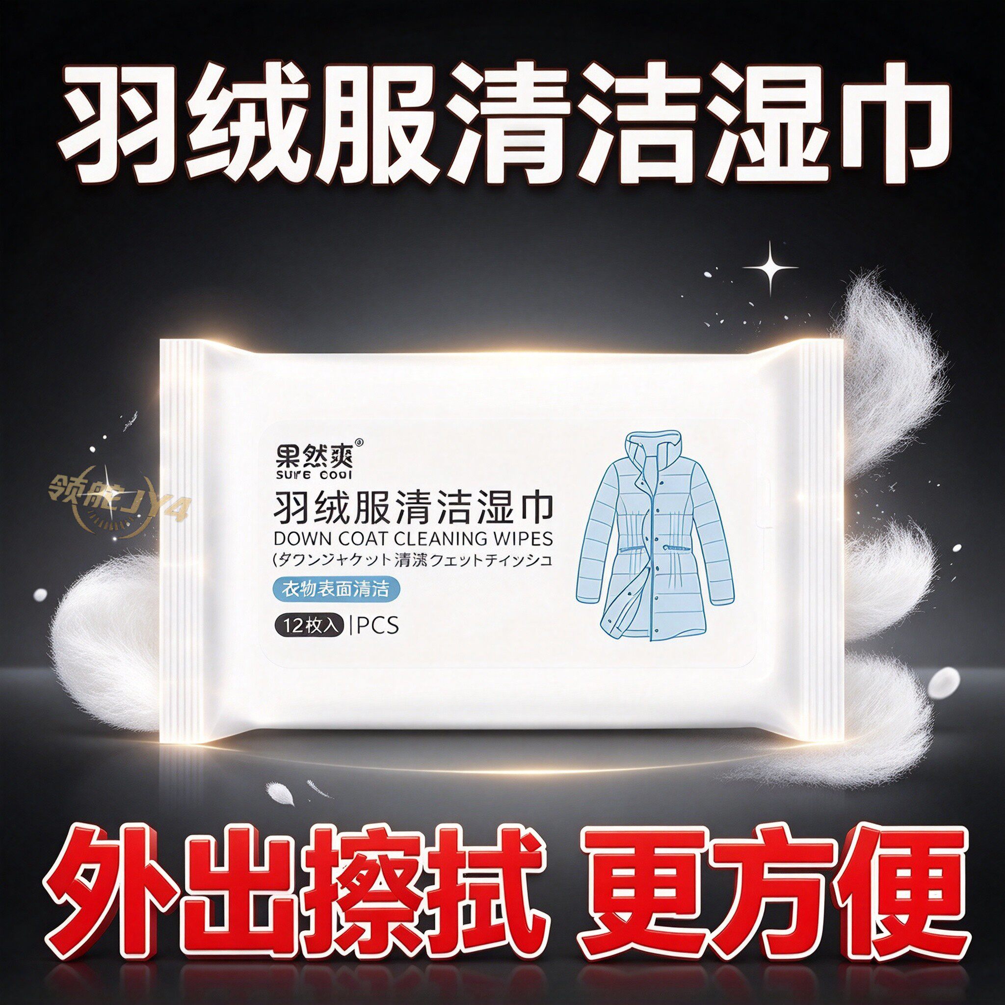 羽绒服免洗去污去油湿巾180片