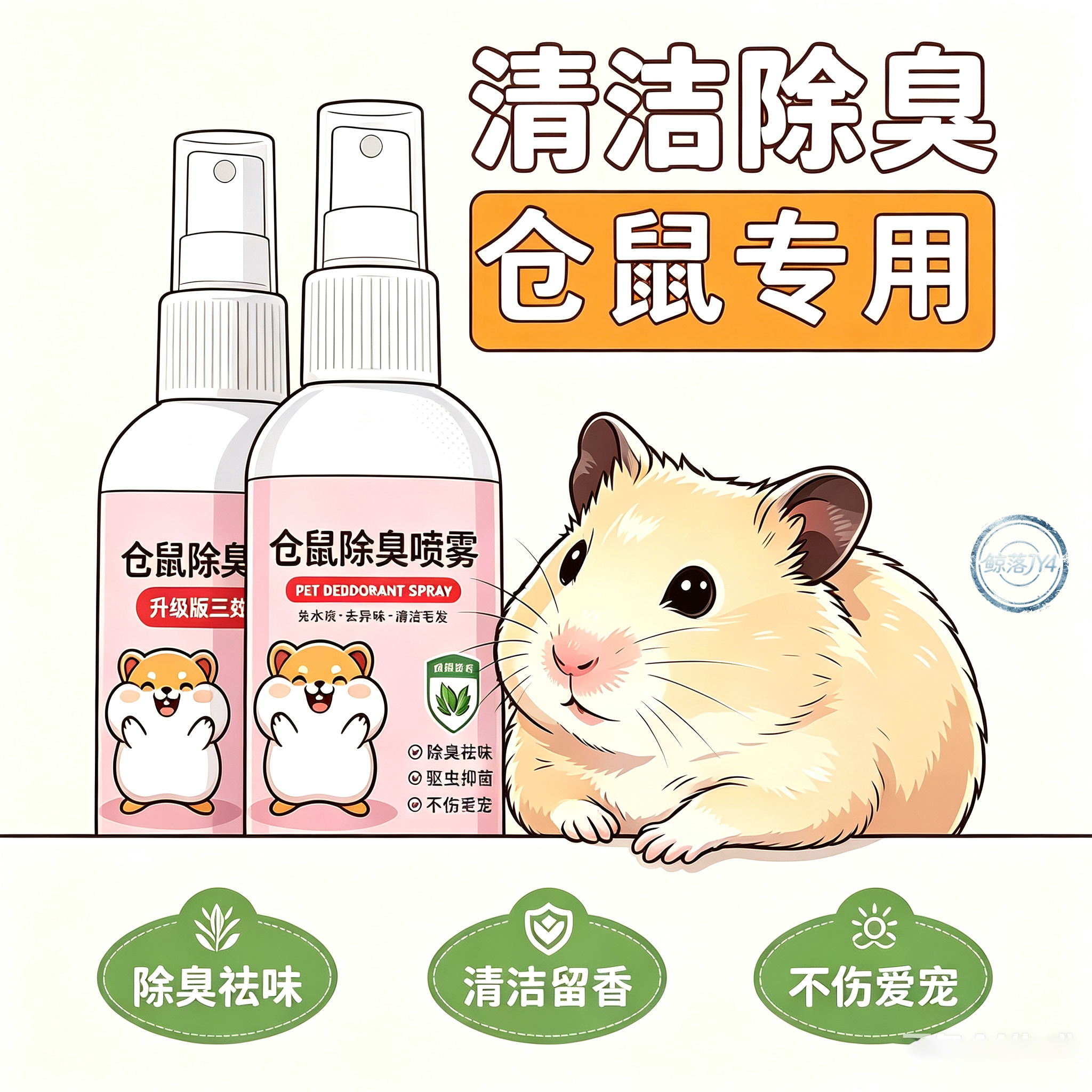 仓鼠小宠除臭除味除螨喷雾