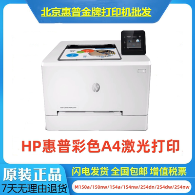 HP惠普激光打印M150a/154a