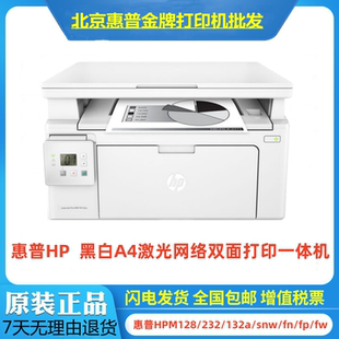 惠普HPM128fn/fp/fw黑白A4激光网络双面打印一体机