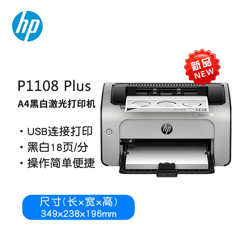 HP惠普p1108Plus 黑白激光打印机A4迷你小型家用办公打印机