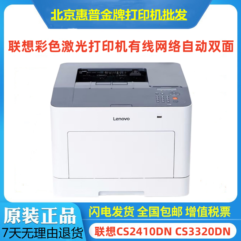 联想CS2410DN CS3320DN彩色激光打印机有线网络自动双面-封面