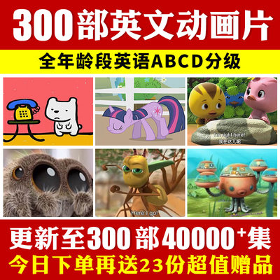 300部趣味英语启蒙动画片动物王国大冒险儿童英文动画片磨耳朵SSS