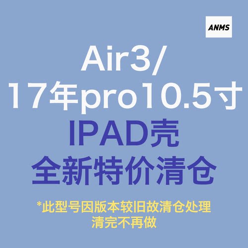 ANMS10.5寸全新清仓平板壳