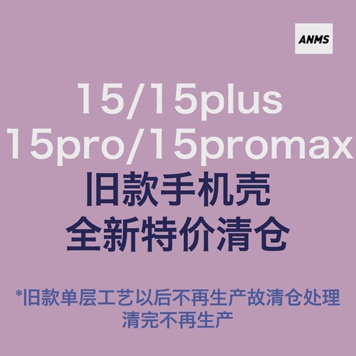5折清仓！15/15plus/15pro/15promax旧版单层工艺 适用于苹果 全包软TPU手机壳