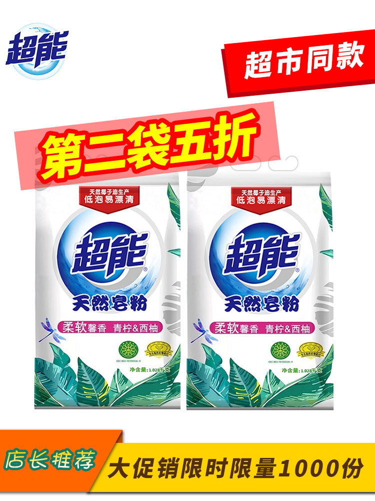 超能天然皂粉1.028kg青柠西柚第2袋新包装1008g洗衣粉仅9.95元