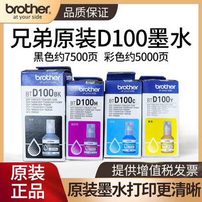 兄弟原装BTD100BK CMY连供打印机四色墨水T230 236 238 430 T435W T436W 439 T536dw 730 735DW 830 835 930