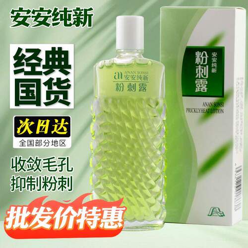 安安纯新粉刺露老牌祛痘