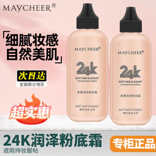 美茜儿24K润泽粉底液保湿