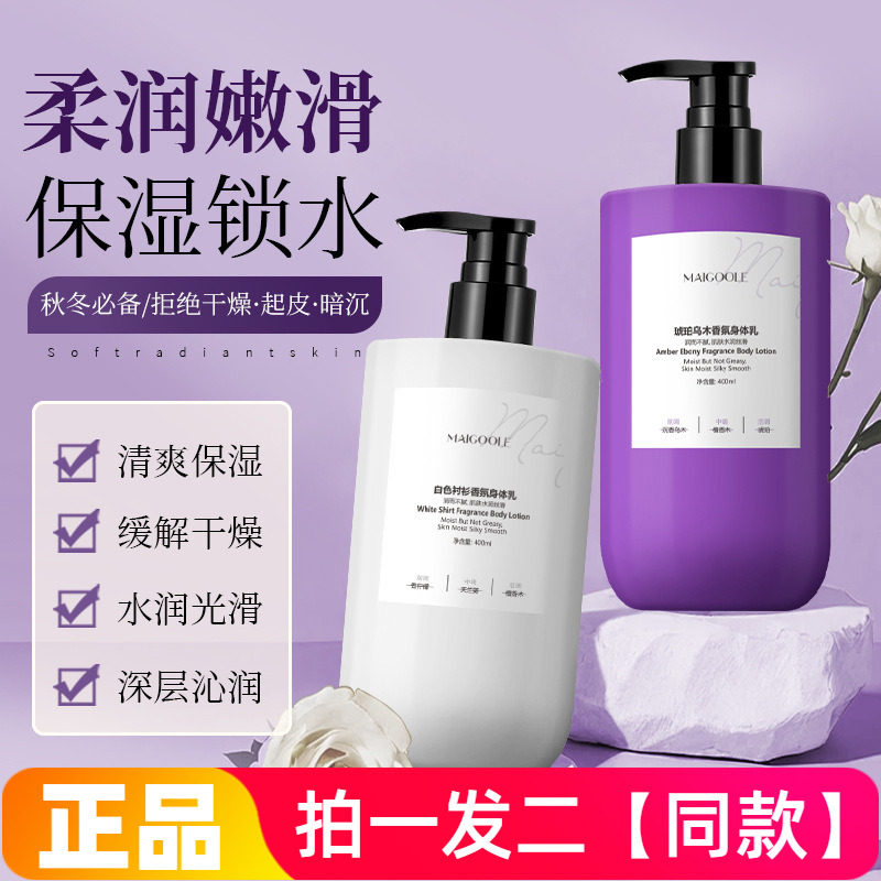 MAIGOOLE白色衬衫琥珀乌木香氛身体乳保湿滋润细滑肌肤