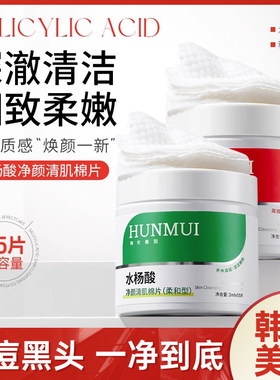 韩伦美羽水杨酸棉片清洁