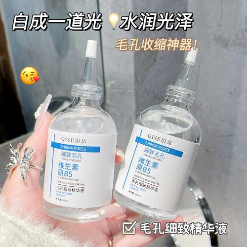 官方新品毛孔收缩b5精华