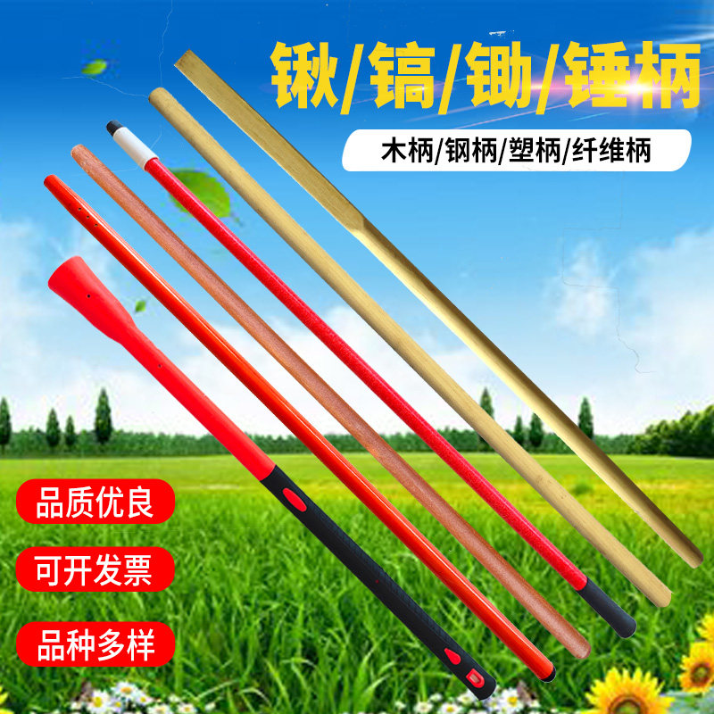 洋槐木镐把子铁锹锹把杆子锄头铁锨八角锤子把手柄纤维锨把铁铲图片