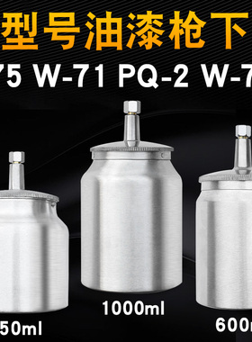 油漆喷壶F-75喷漆枪下壶罐W-71/PQ-2/W-77喷枪油漆杯罐单壶配件
