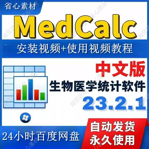 MedCalc生物医学研究统计软件23.2.1中英文版ROC曲线送使用教程