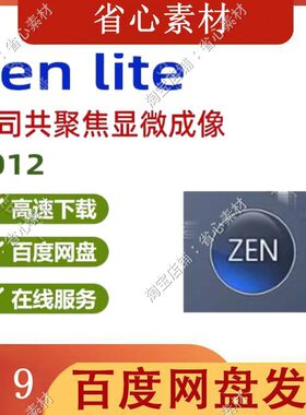 zen lite 蔡司共聚焦显微成像软件安装 czi文件导出 2012 中文版