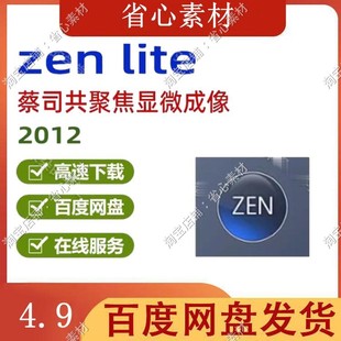 zen lite 蔡司共聚焦显微成像软件安装 czi文件导出 2012 中文版