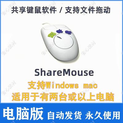 ShareMouse 6  鼠标键盘共享切换屏幕支持多系统支持Win+Mac系统