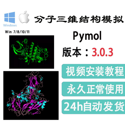 分子模拟|PyMol 3.0.3 |生物大分子作图可视化|仅支持win送视频