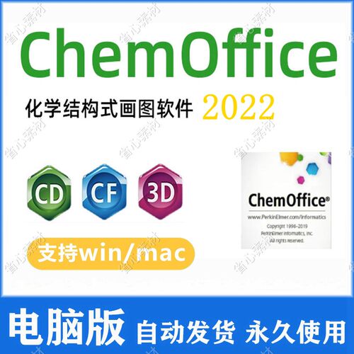 ChemOffice 2022生物式画图软件 chemdraw Chem3D化学结构式