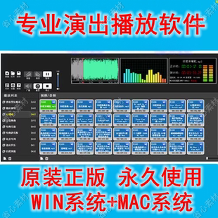 专业演出音乐播放器软件婚庆主持商演庆典会议win/mac/音响师调音