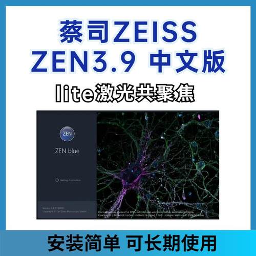 蔡司ZEISS zen lite激光共聚焦显微成像软件安装2012/3.9/3.6版本