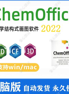 ChemDraw/Chem3D/Chemoffice 2022版本 化学生物结构画图软件