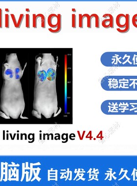 living image4.4 安装包  活体成像分析软件 永久版win送使用教程