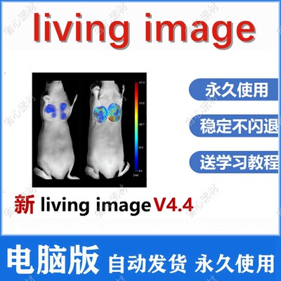 living image4.4 安装包  活体成像分析软件 永久版win送使用教程