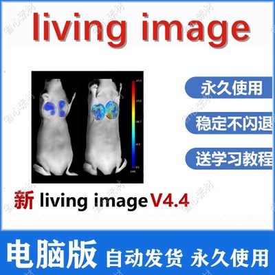 living image4.4 安装包  活体成像服务  永久版 支持win