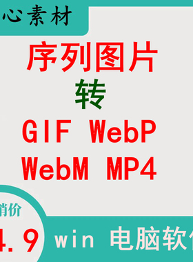 序列图片帧图转动态图GIF WebP WebM MP4格式相片照片转视频相册