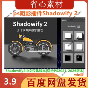 PS阴影插件Shadowify2中文汉化版彩平长阴影逼真投影模糊滤镜Win