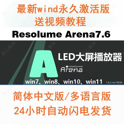 Resolume Arena7.6中文版 LED大屏幕播放器软件 教程 视频素材包