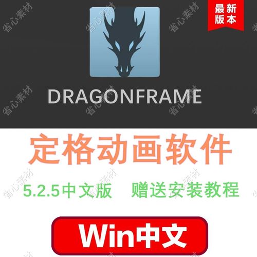 Dragonframe 5.2.5中文版 定格动画拍摄软件/龙定格 WIN版本