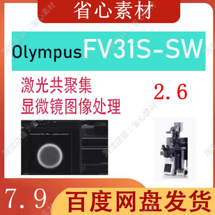 Olympus FV31S-SW Viewer 激光共聚集显微镜图像处理软件安装 2.6